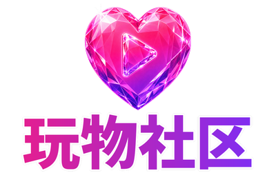 玩物社区 Logo